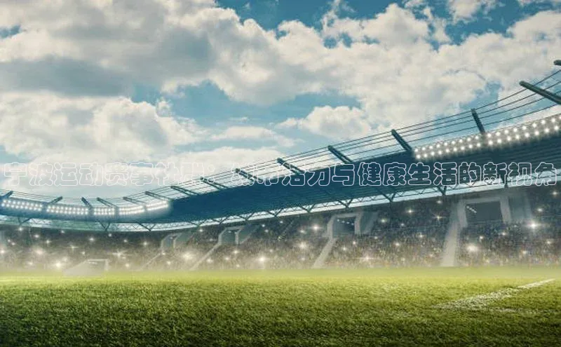 宁波运动赛事社群：城市活力与健康生活的新视角