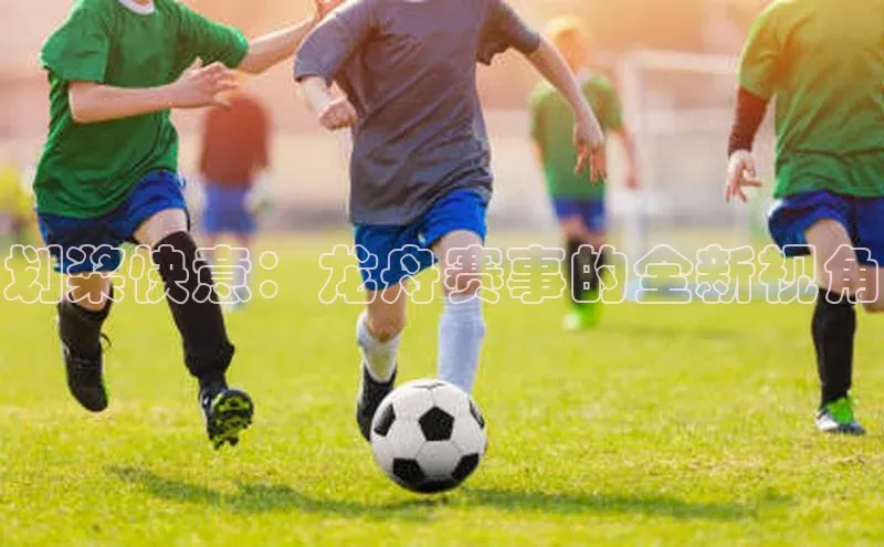 划桨快意：龙舟赛事的全新视角