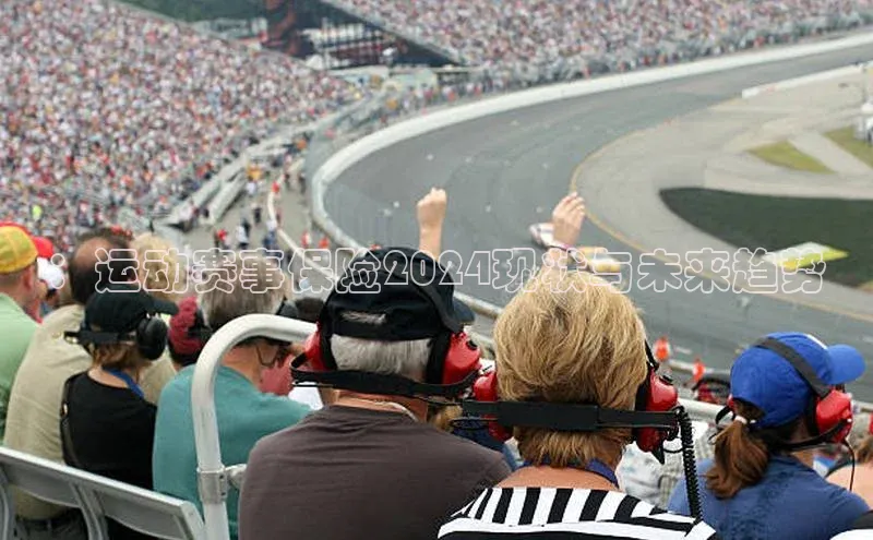 ：运动赛事保险2024现状与未来趋势