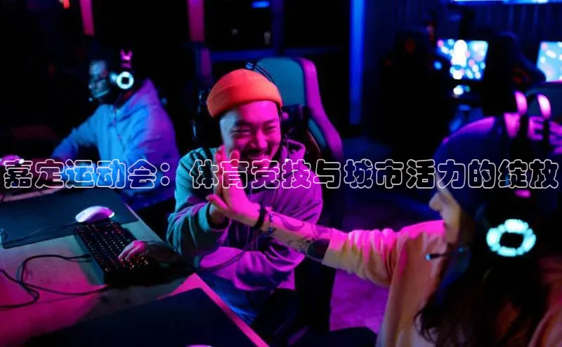 嘉定运动会：体育竞技与城市活力的绽放