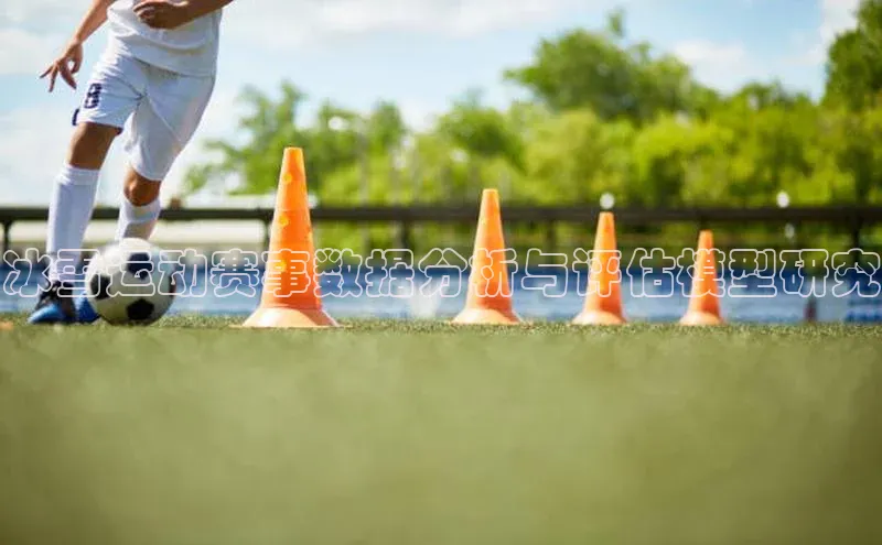冰雪运动赛事数据分析与评估模型研究
