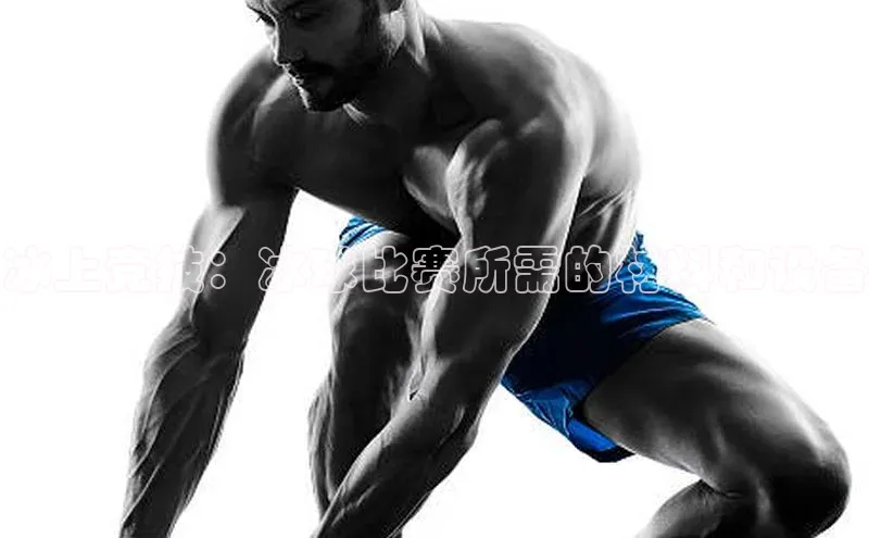 冰上竞技：冰球比赛所需的材料和设备