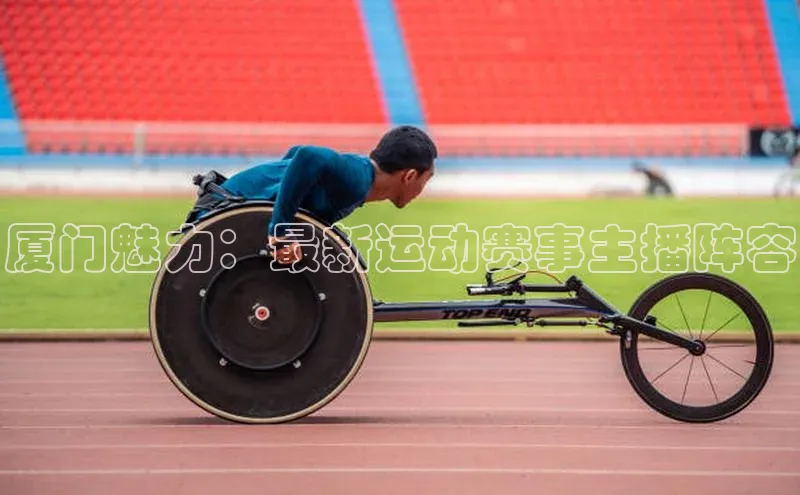 厦门魅力：最新运动赛事主播阵容