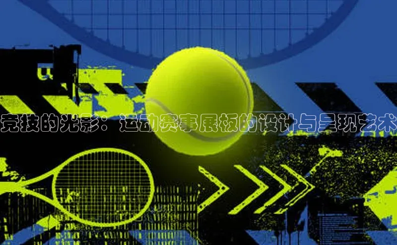 竞技的光影：运动赛事展板的设计与呈现艺术