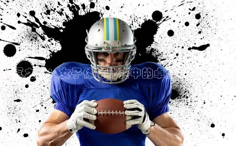 冠军之路：女子体育比赛中的卓越表现与挑战