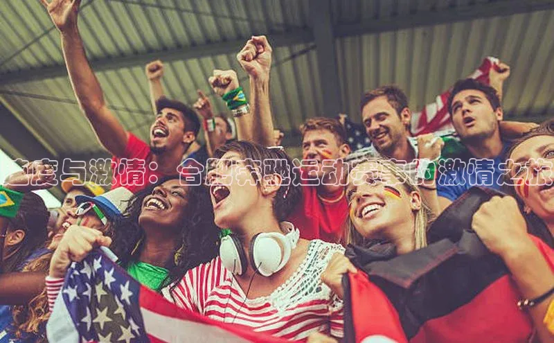 速度与激情：合肥奔驰运动赛事的激情之旅