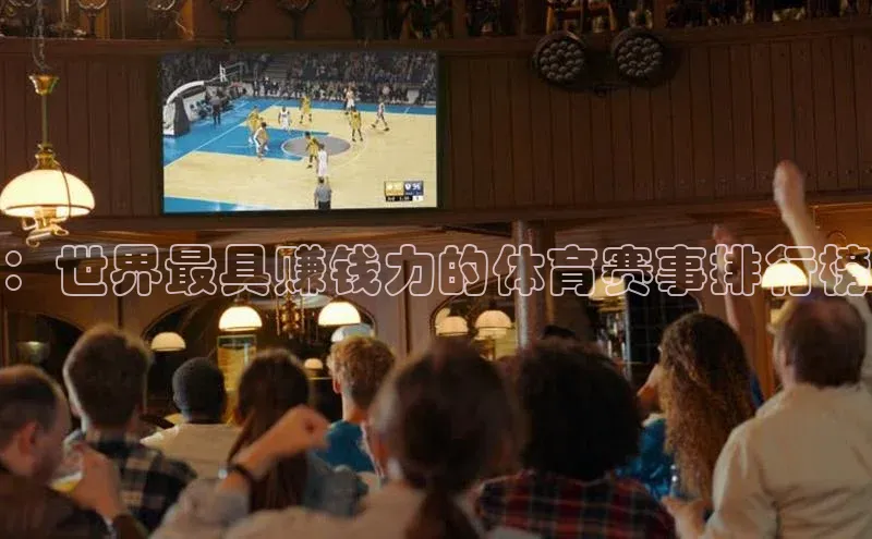 ：世界最具赚钱力的体育赛事排行榜