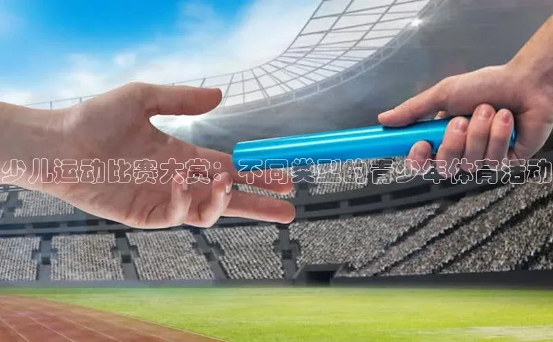 少儿运动比赛大赏：不同类型的青少年体育活动