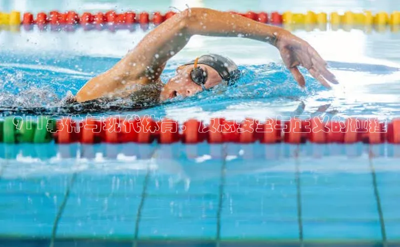 911事件与现代体育：反思安全与正义的碰撞