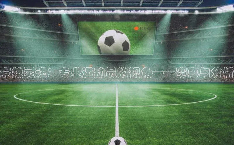竞技灵魂：专业运动员的视角——赛事与分析