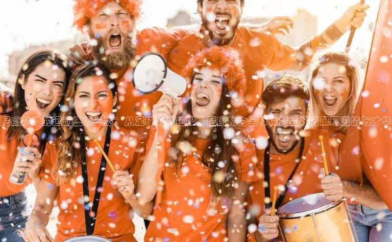 尼康赞助的运动盛事一览：从足球到马拉松，尼康助力全球体育爱好者展现激情与才华