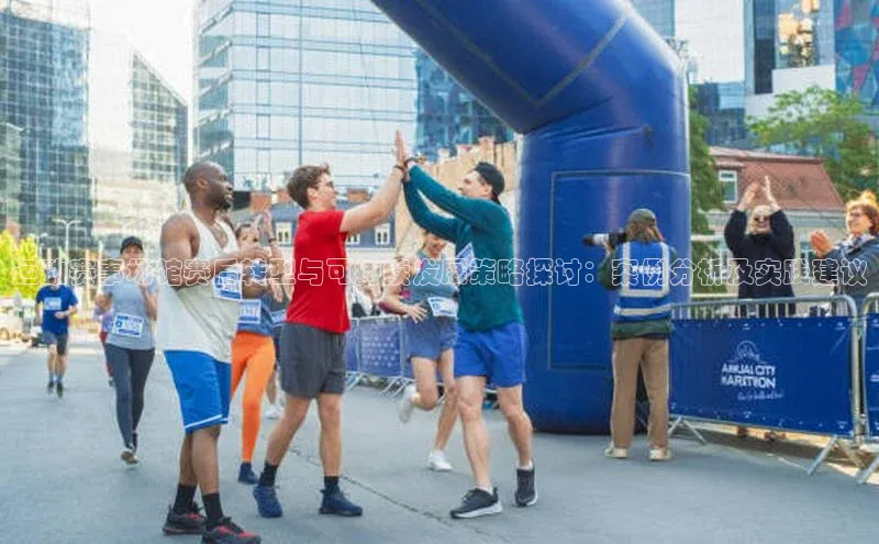 运动赛事场馆赛后转型与可持续发展策略探讨：案例分析及实践建议