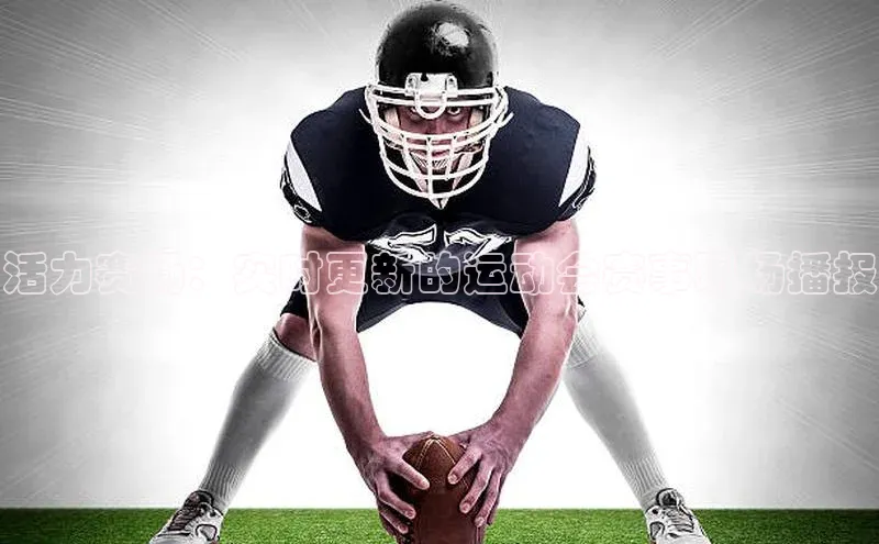 活力赛场：实时更新的运动会赛事现场播报