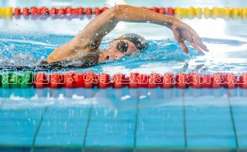 活力四射：赛事运动海报设计教程