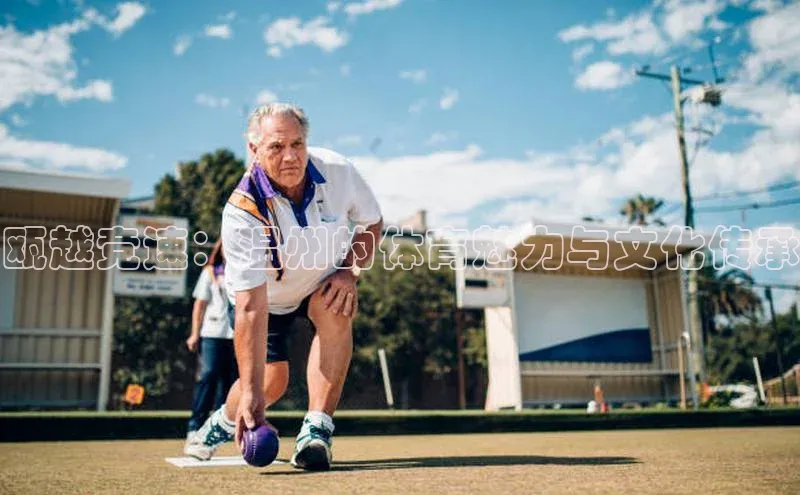 瓯越竞速：温州的体育魅力与文化传承