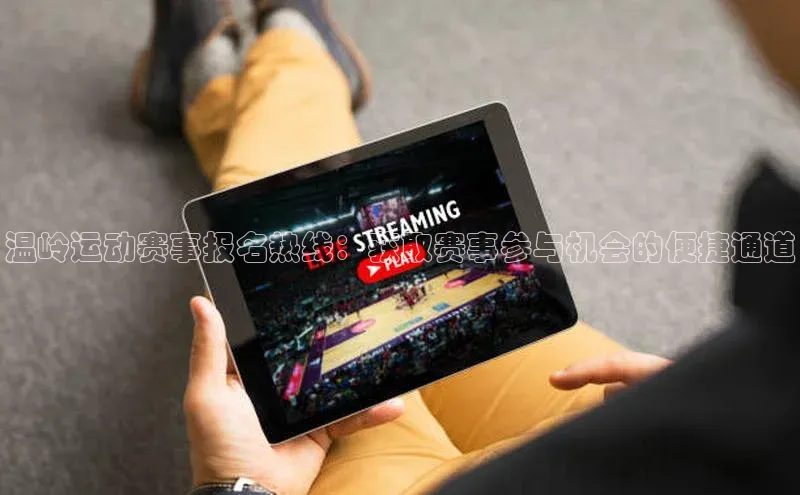 温岭运动赛事报名热线：获取赛事参与机会的便捷通道