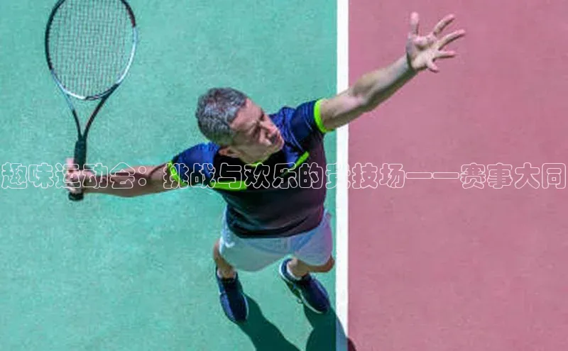 趣味运动会：挑战与欢乐的竞技场——赛事大同