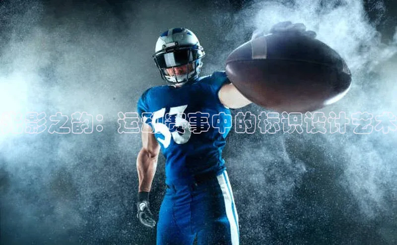 光影之韵：运动赛事中的标识设计艺术