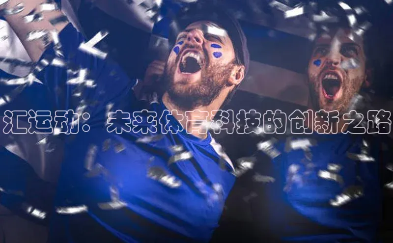 汇运动：未来体育科技的创新之路