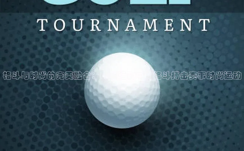 格斗与时尚的完美融合：时尚运动中的格斗搏击赛事时尚运动