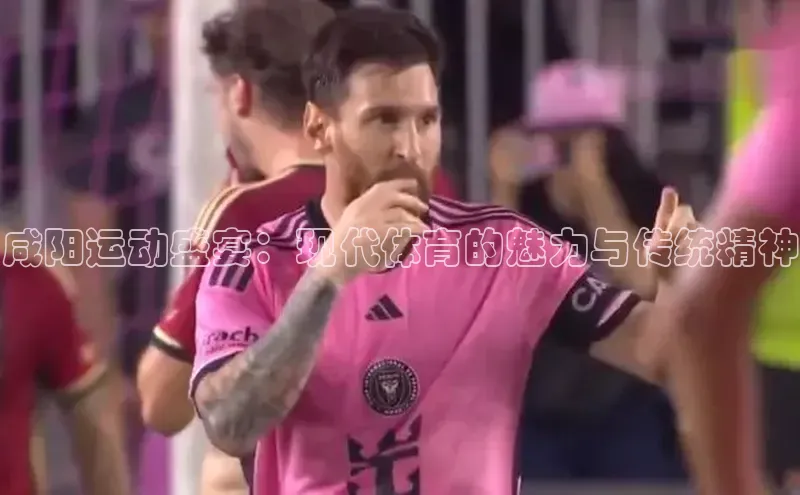 咸阳运动盛宴：现代体育的魅力与传统精神