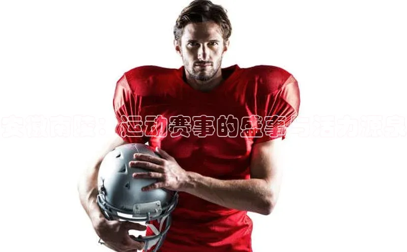 安徽南陵：运动赛事的盛事与活力源泉