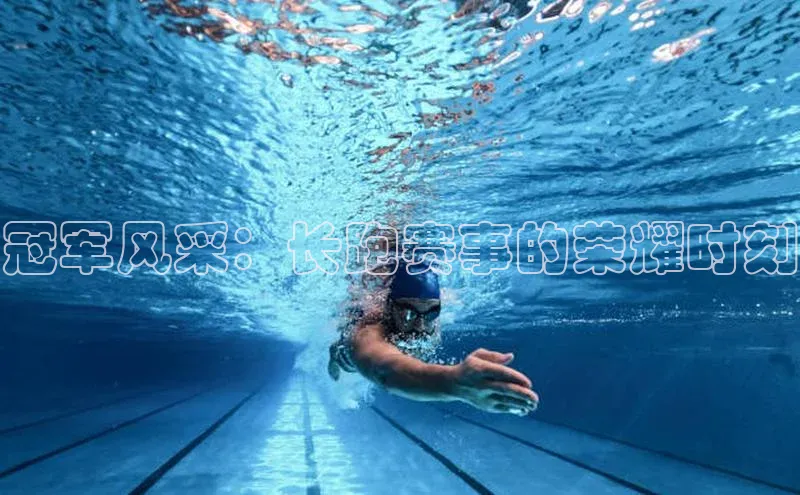 冠军风采：长跑赛事的荣耀时刻