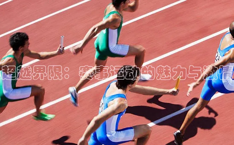 超越界限：赛事运动的魅力与激情