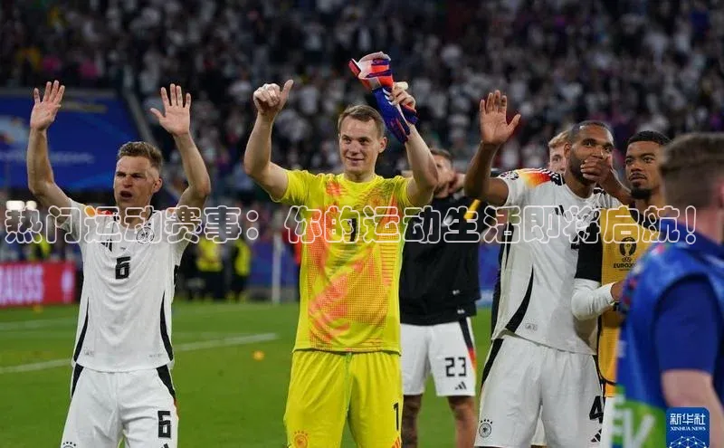 热门运动赛事：你的运动生活即将启航！