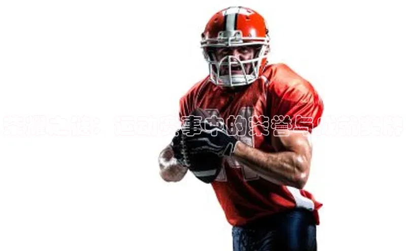 荣耀之链：运动赛事中的荣誉与成就奖牌