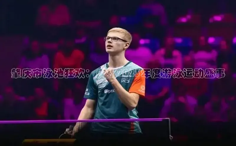 肇庆市泳池狂欢：庆祝2023年度游泳运动盛事