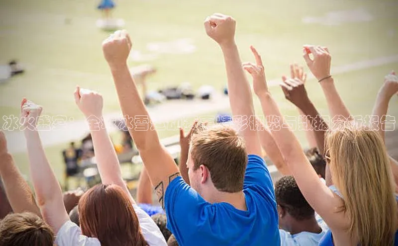 冰火盛宴：全球冰雪运动赛事精彩概览与数据分析报告
