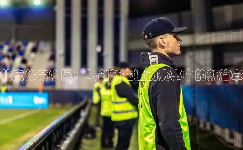 北京体育学院：与创新在运动赛事中的新篇章