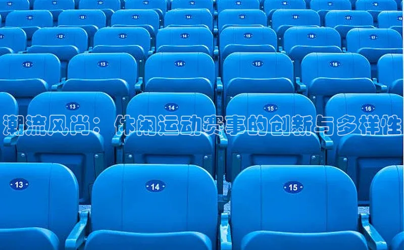 潮流风尚：休闲运动赛事的创新与多样性