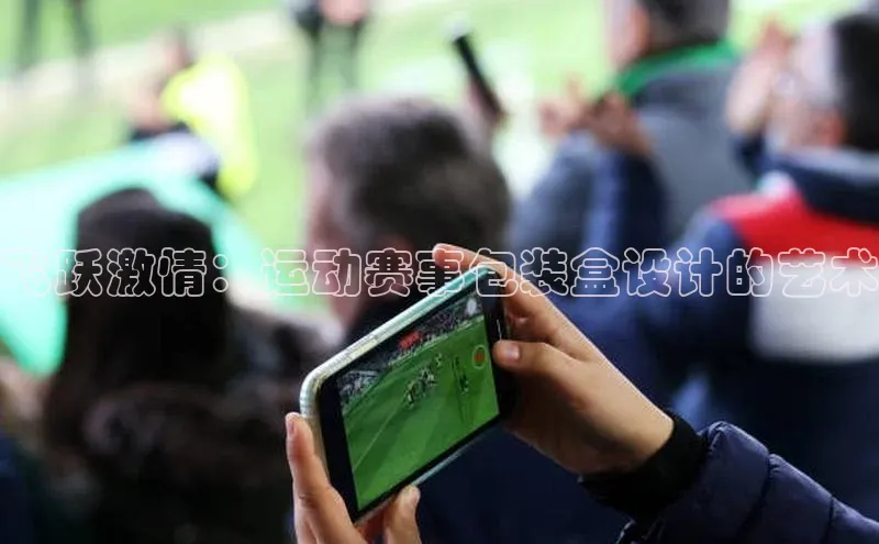 飞跃激情：运动赛事包装盒设计的艺术