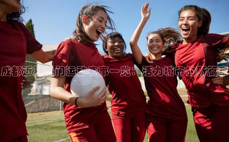 成都近期热门运动赛事一览：活力城市的新篇章