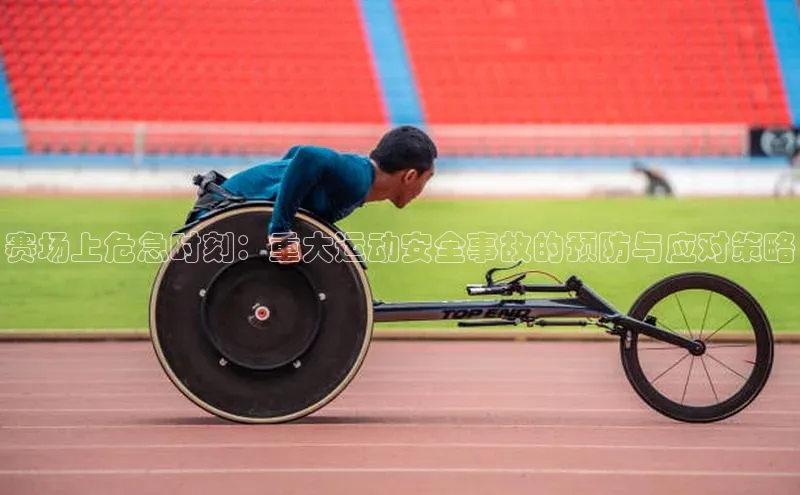 赛场上危急时刻：重大运动安全事故的预防与应对策略