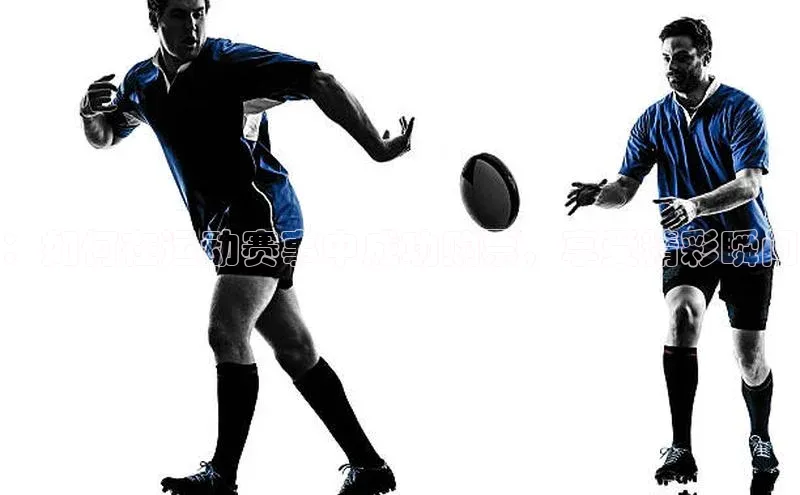 ：如何在运动赛事中成功购票，享受精彩瞬间