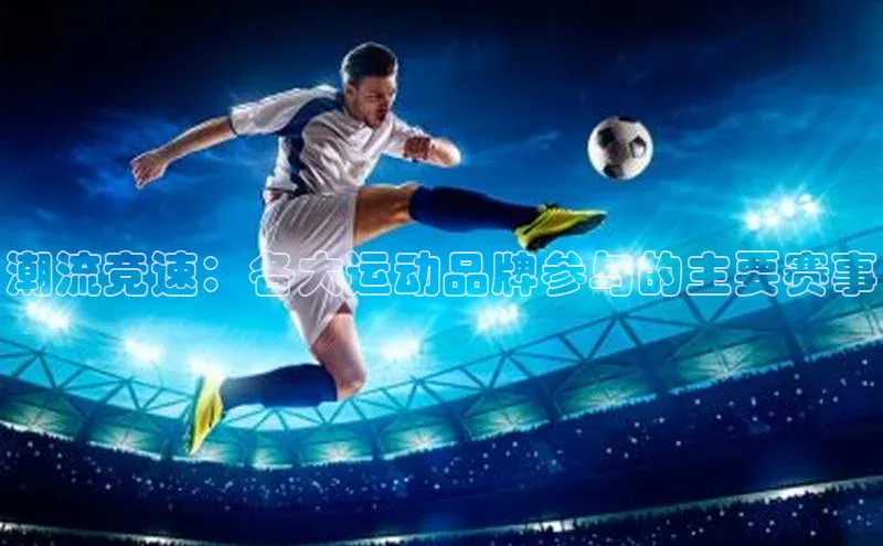 潮流竞速：各大运动品牌参与的主要赛事