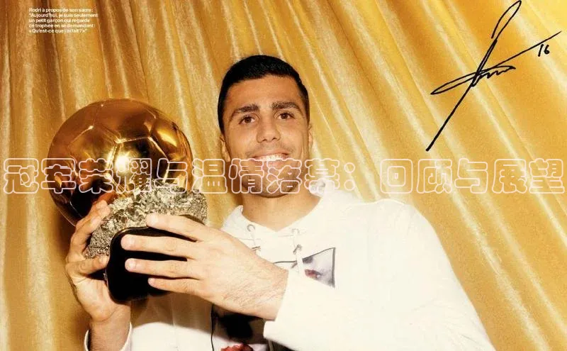 冠军荣耀与温情落幕：回顾与展望