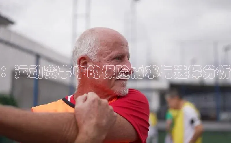 ：运动赛事中的保险需求与选择分析