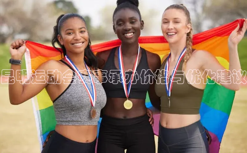 昆明运动会赛事承办价格与优化建议