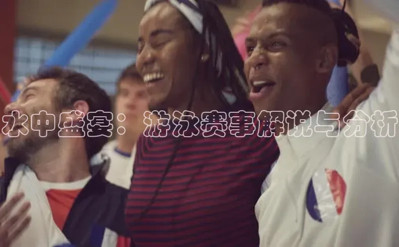 水中盛宴：游泳赛事解说与分析
