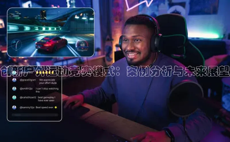 创新户外运动竞赛模式：案例分析与未来展望