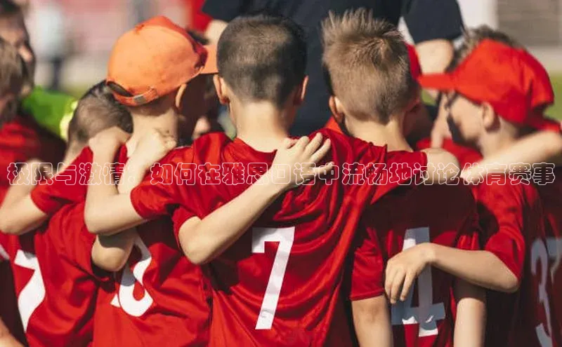 极限与激情：如何在雅思口语中流畅地讨论体育赛事