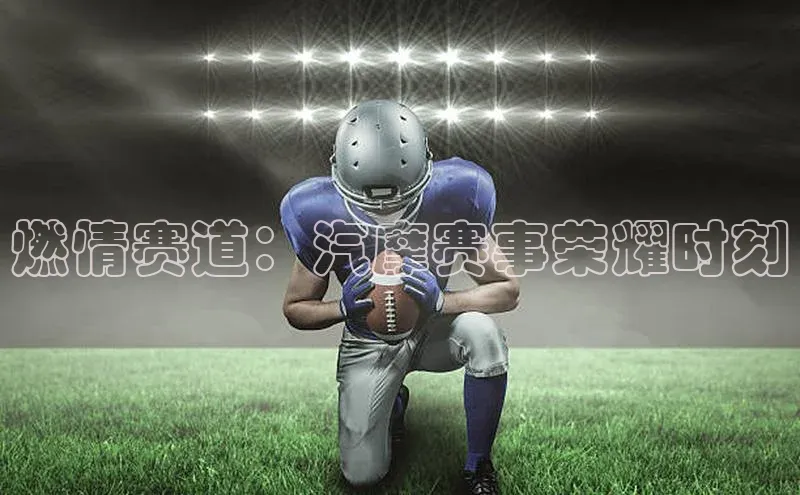 燃情赛道：汽摩赛事荣耀时刻