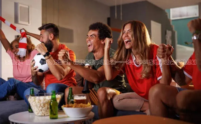 东城区：推动体育文化繁荣，精彩赛事即将上演——筹备2023东城运动会系列规划