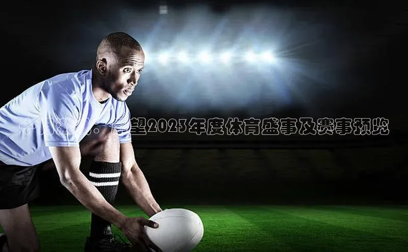 十月激战：展望2023年度体育盛事及赛事预览