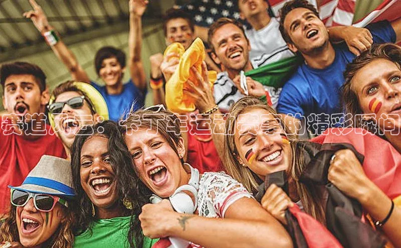 赛道风云：卡丁车运动赛事的精彩瞬间