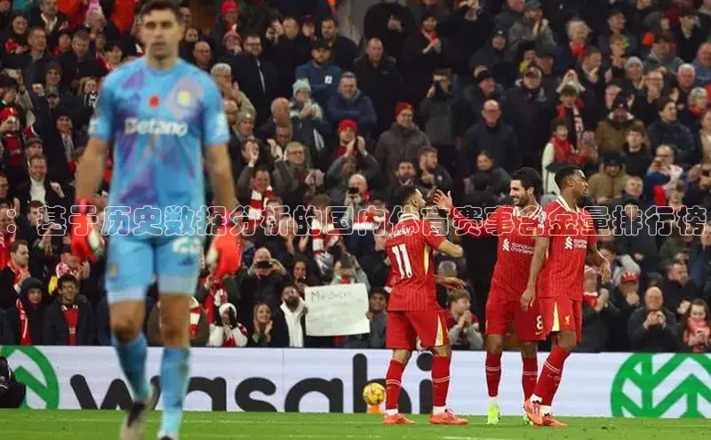 ：基于历史数据分析的国内体育赛事含金量排行榜